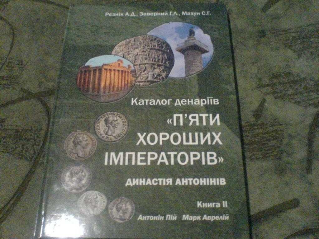 Каталог денаріїв 5 хороших імператорів  2 том