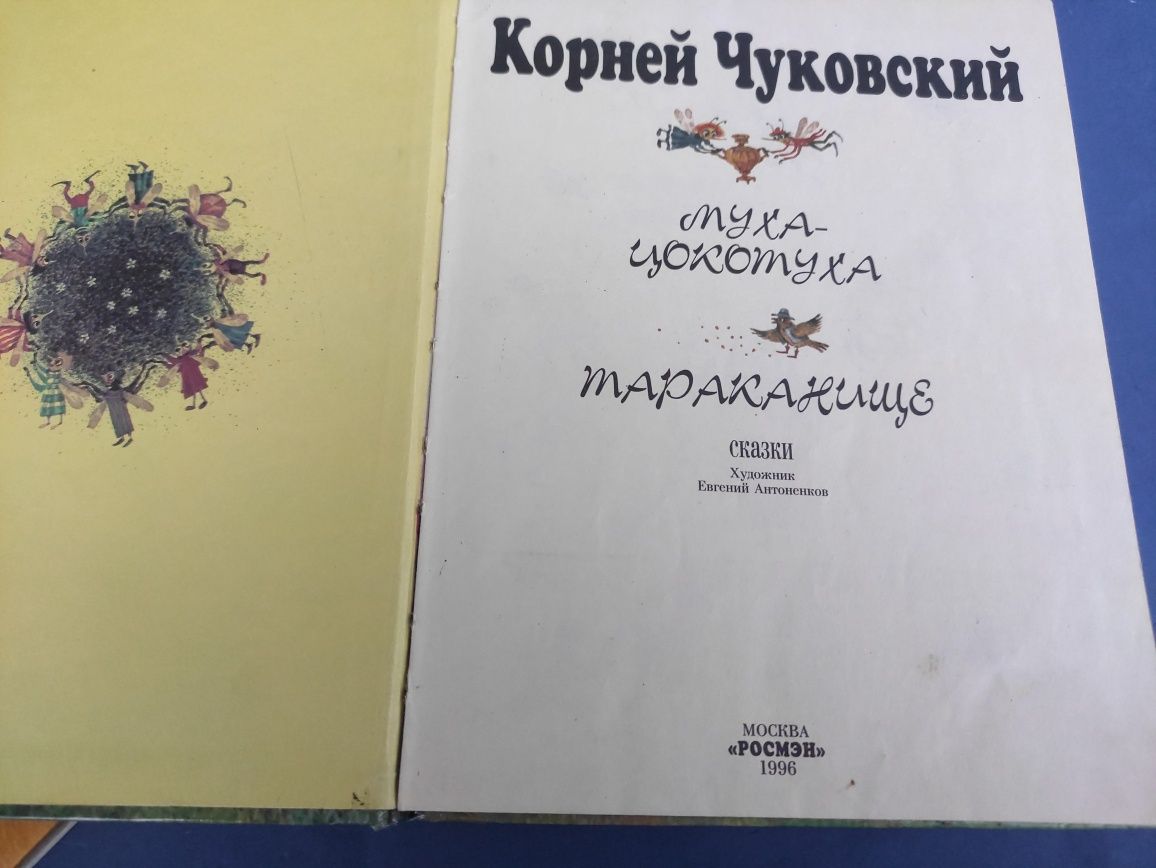 Корней Чуковский Бармалей, Бибигон, муха - цокотуха, тараканище