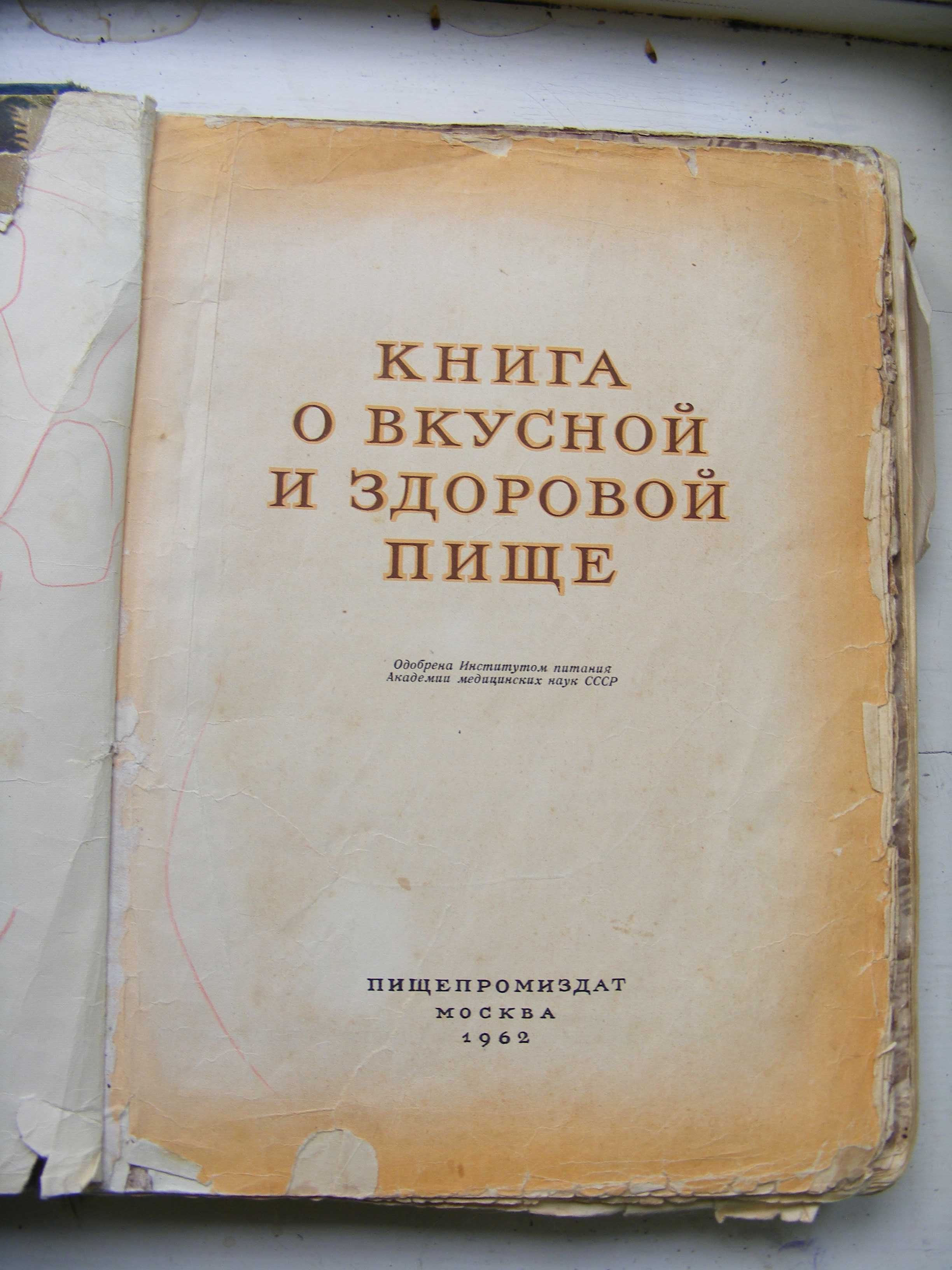 Книга о Вкусной и Здоровой Пище 1962 год