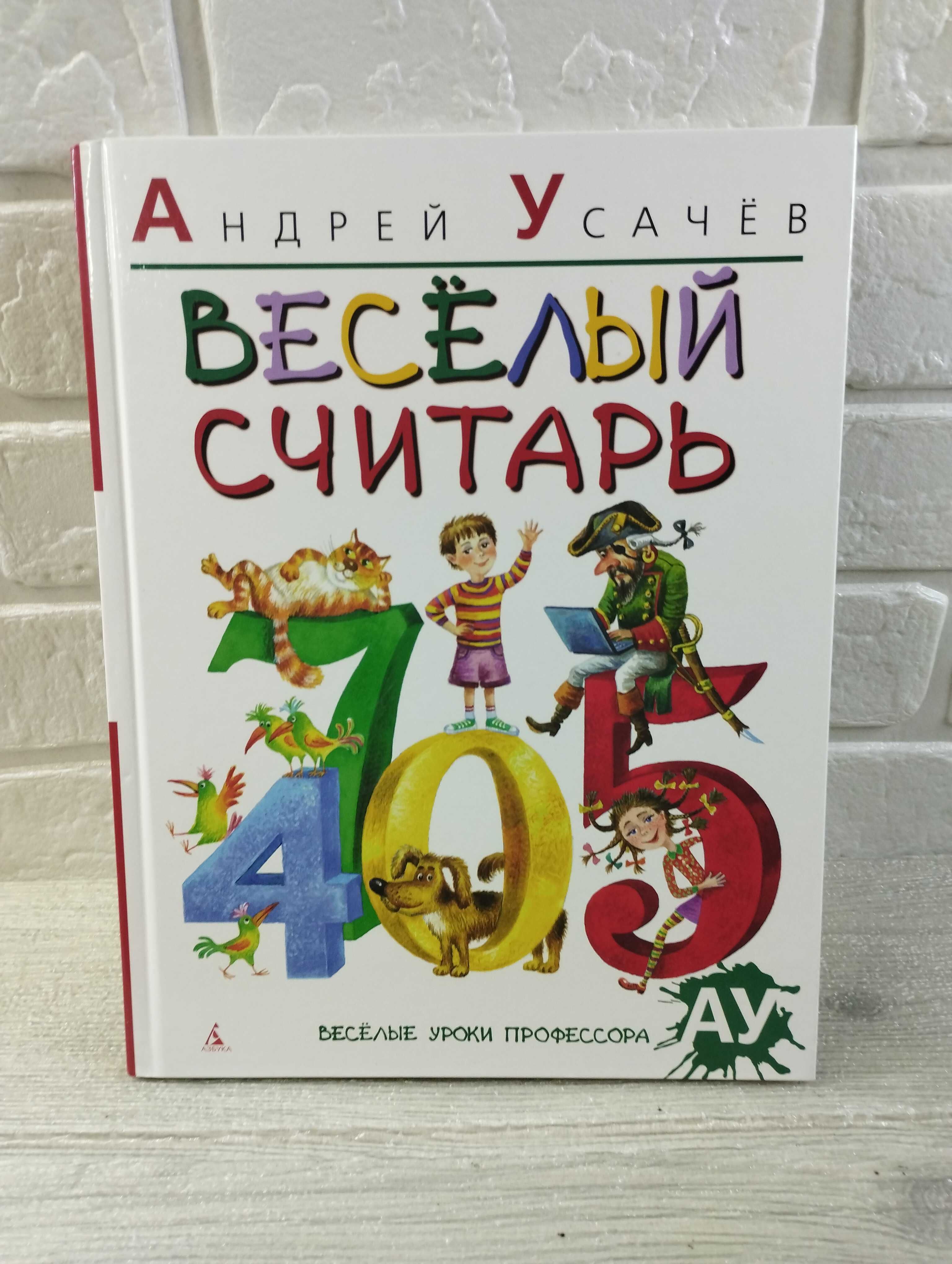 Андрей Усачев Веселый букварь, звукарь, считарь