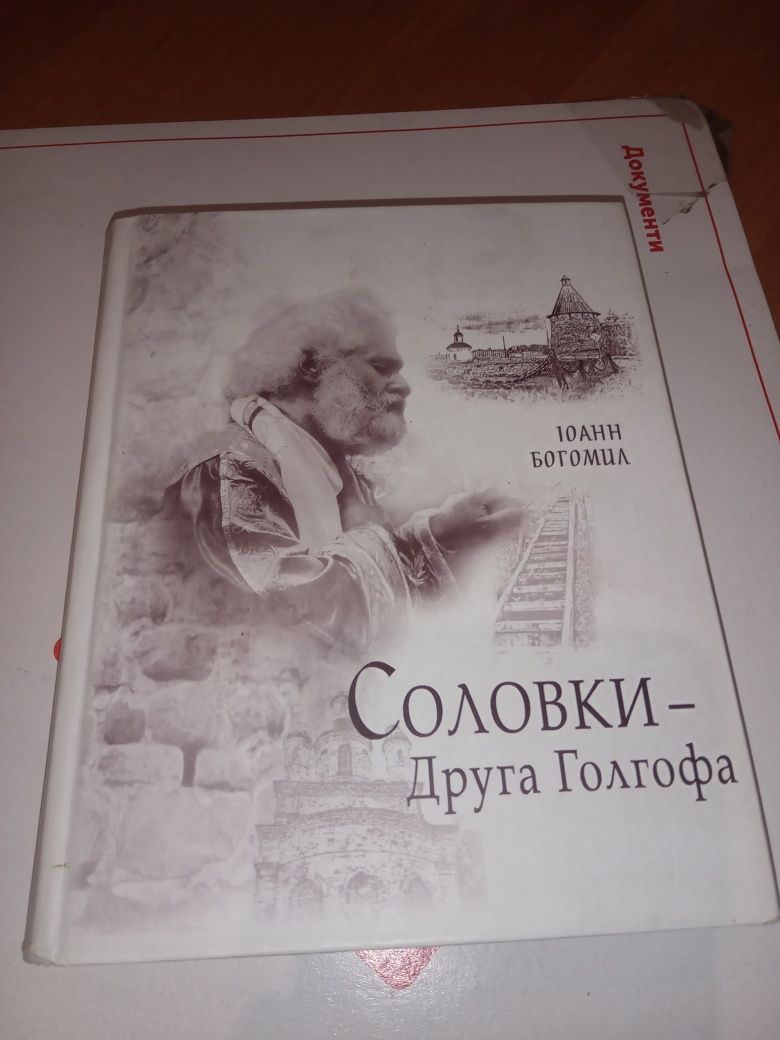 Соловки, друга голгофа. На української мови .