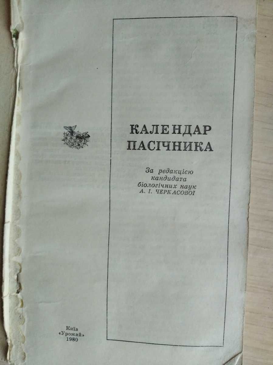 Календар пасiчника Черкасова А.I. 1980