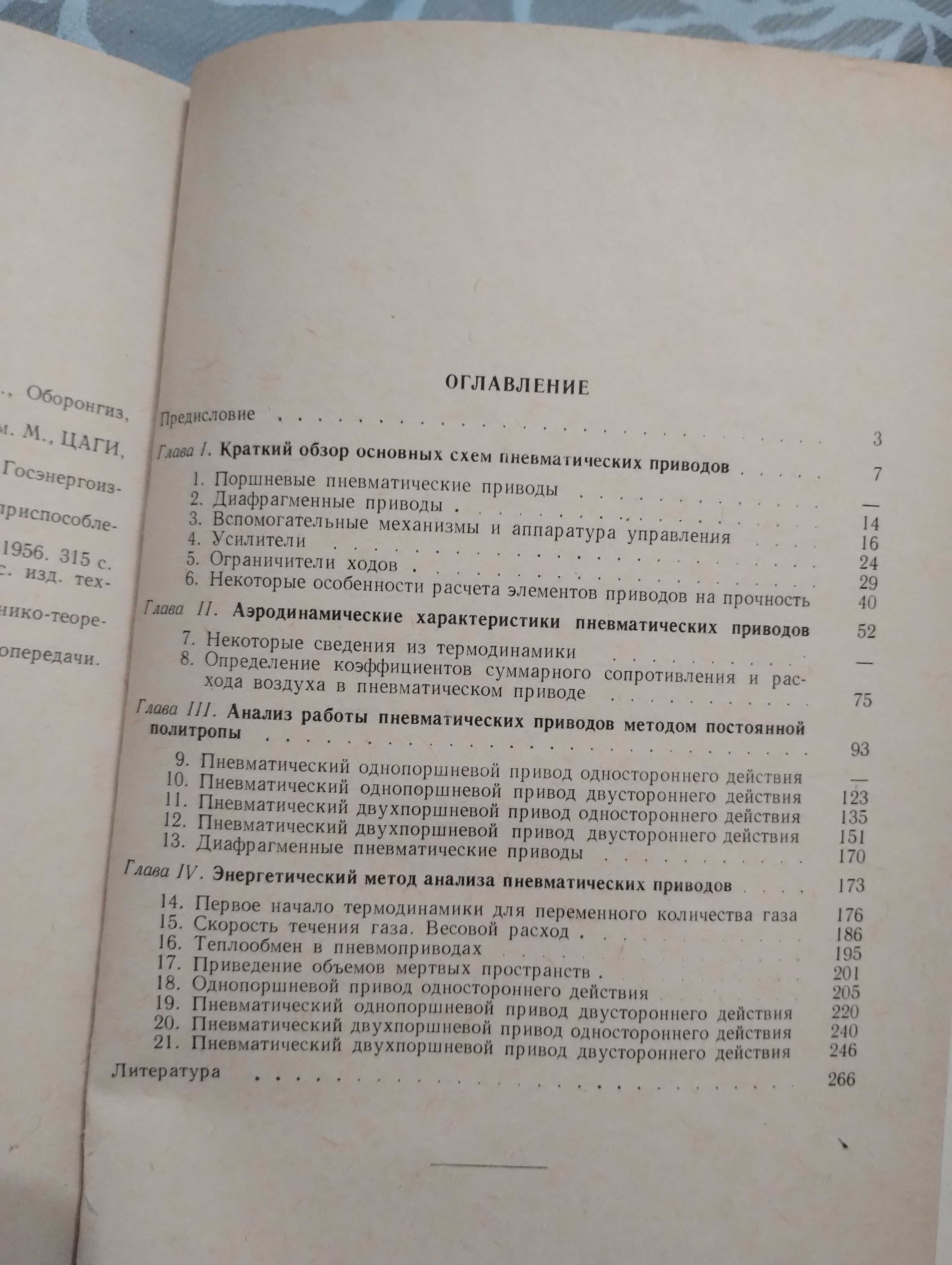"Основа расчета пневматических приводов" А. Г. Холзунов. 1964 год.