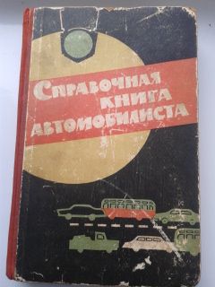 Справочная книга автомобилиста. Под ред. Я.И. Бронштейна 1964