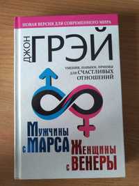 Джон Грей. Мужчины с Марса, женщины с Венеры. Новая версия