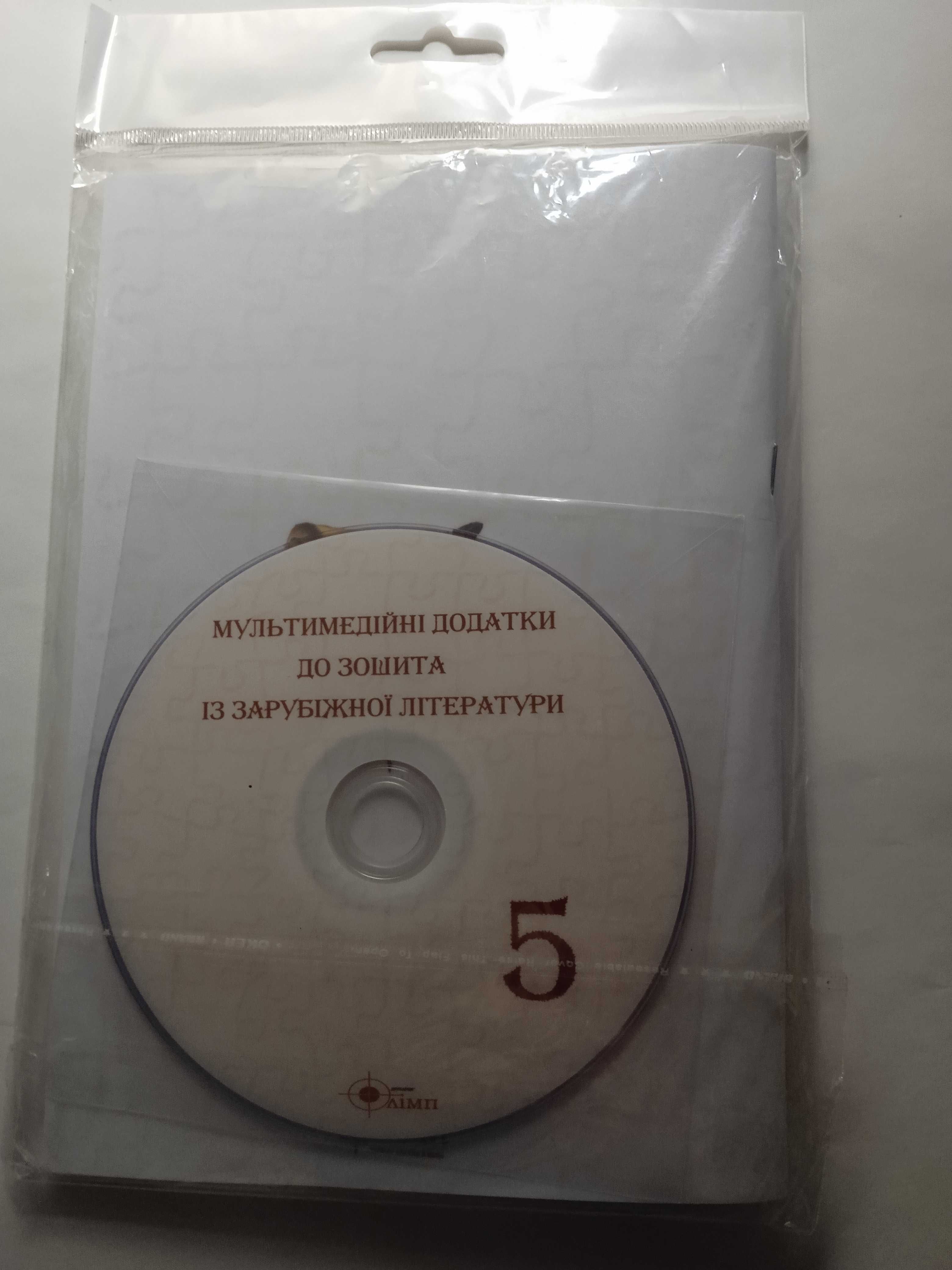 Зарубіжна літерат. 5 кл. Хрестоматія, зошит для практ. робіт з диском