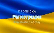 Регистрация Прописка в Запорожье