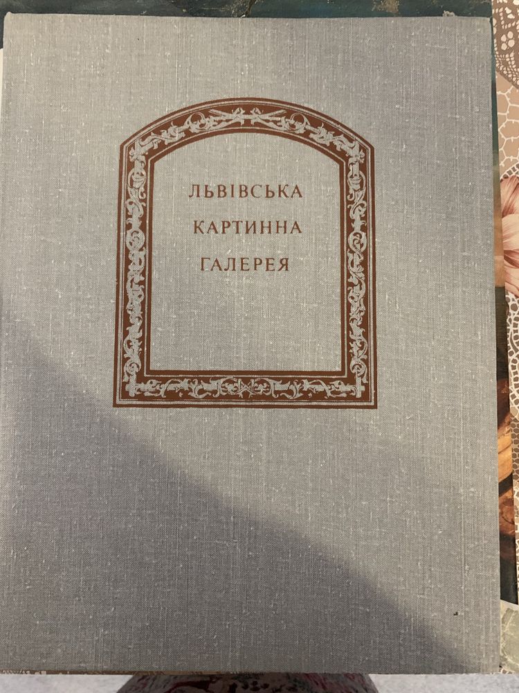 Львівська картинна галерея