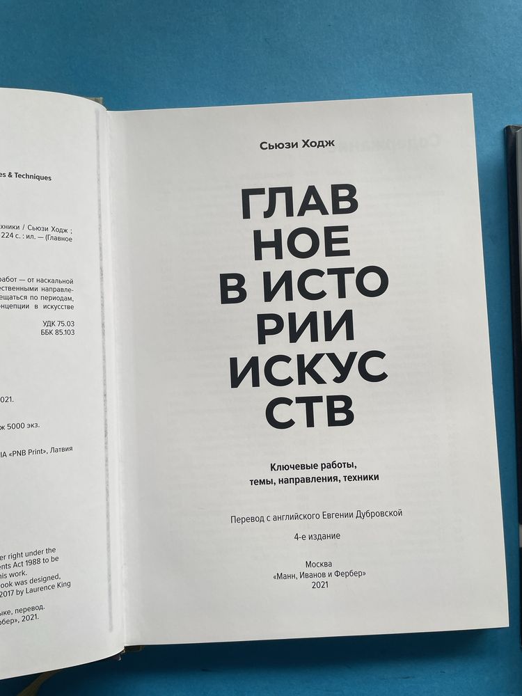 Сьюзи Ходж Главное в истории искусств Йен Хейдн Смит Главное в истории