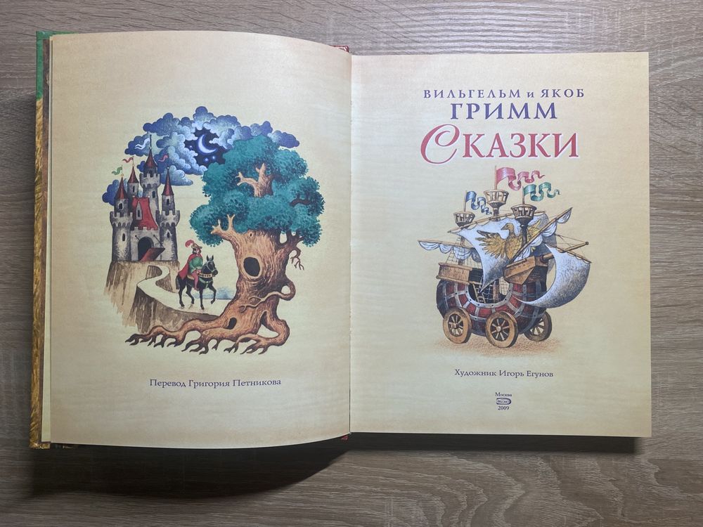 Сказки. Братья Гримм