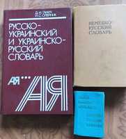 Украинско-русский, немецко-русский словарь