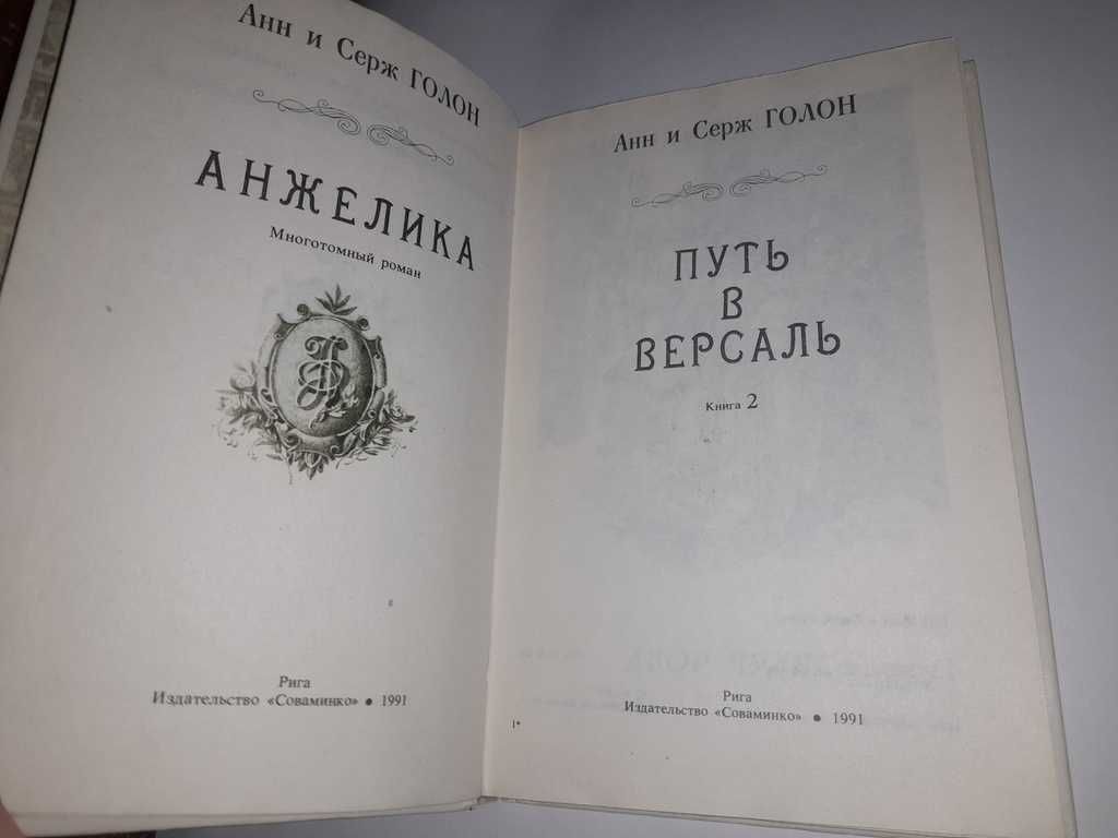 Книга Анжелика Путь в Версаль 1991