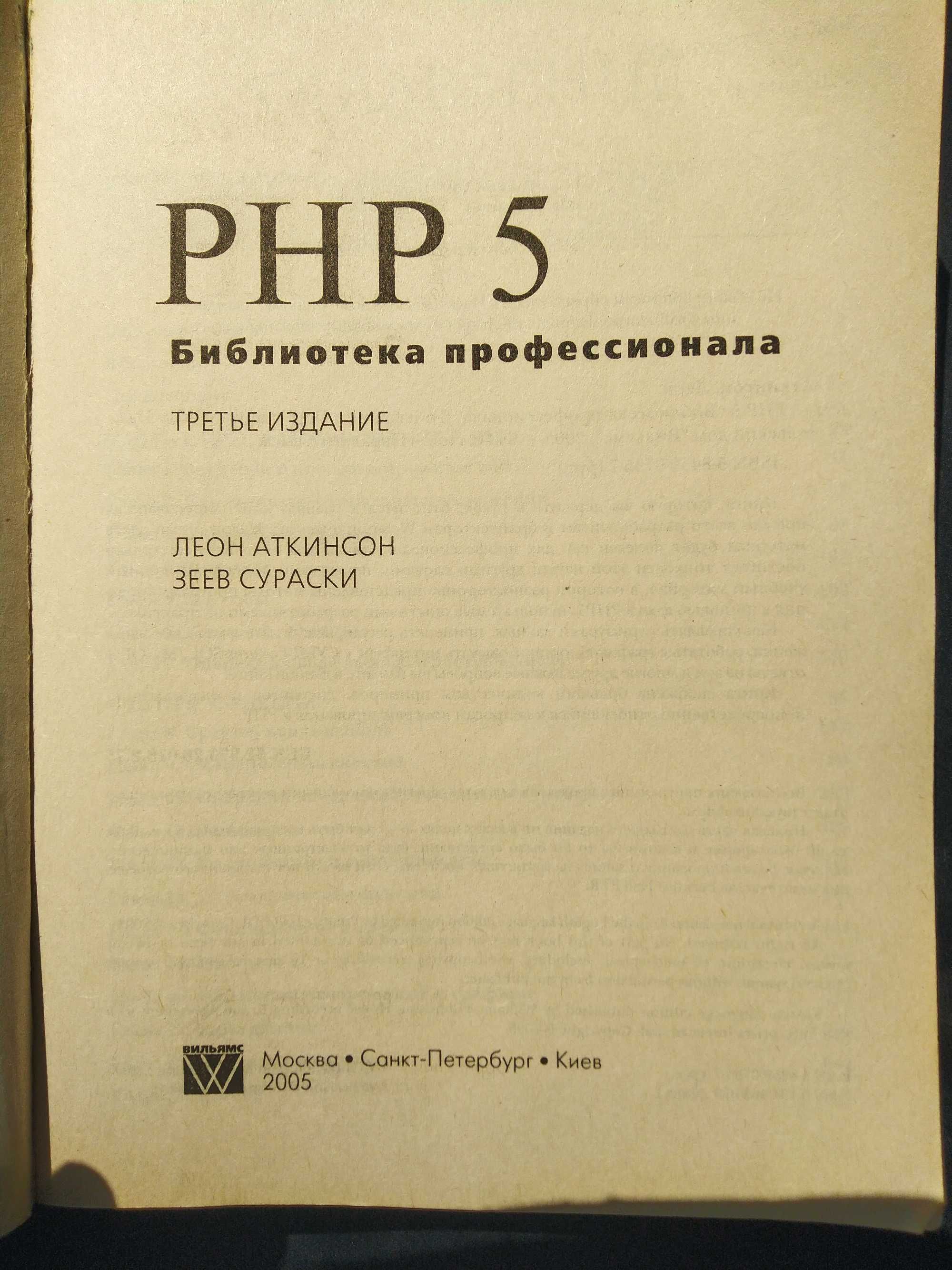 Продам книгу PHP5 Библиотека профессионала