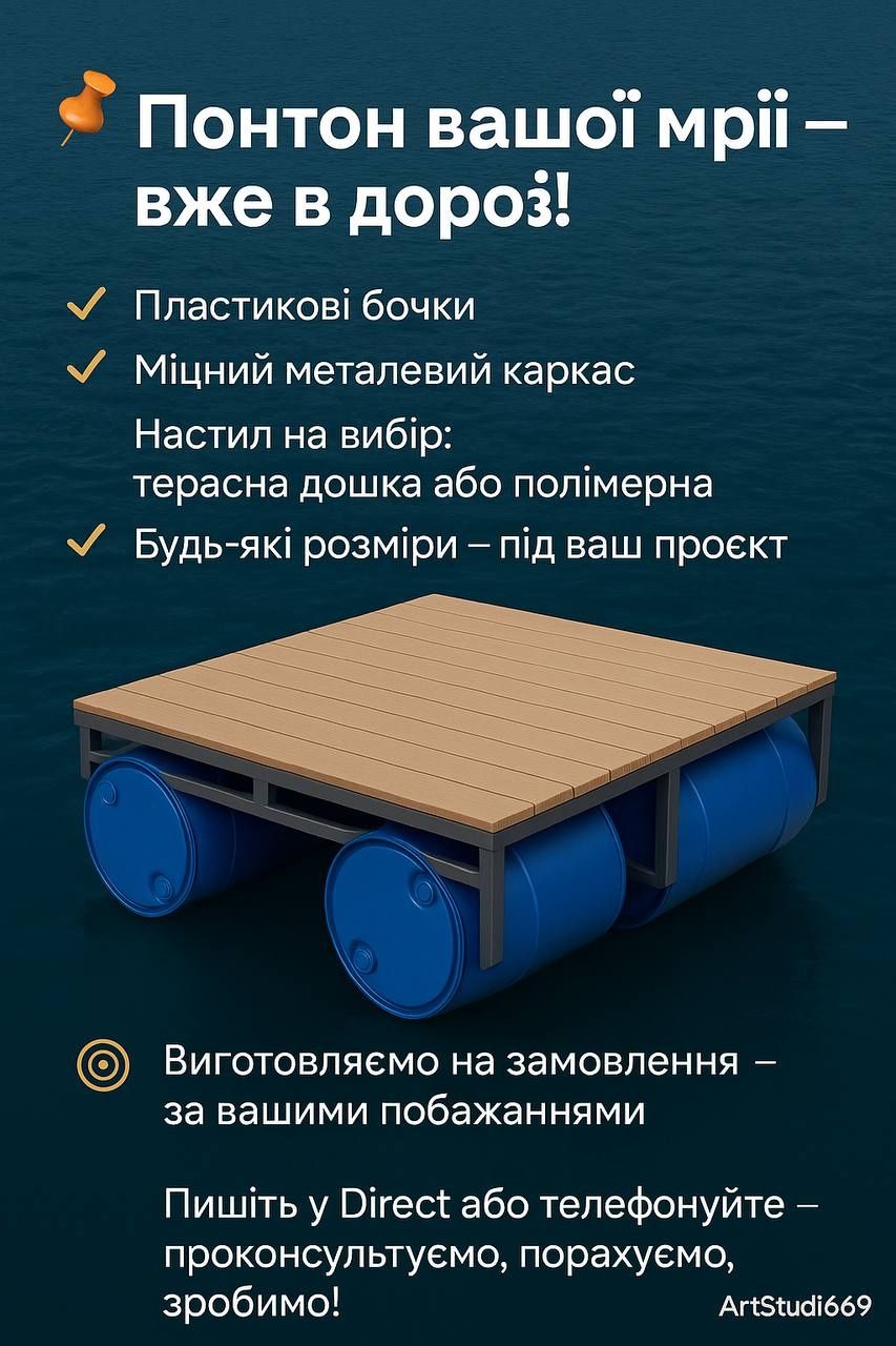 Понтони, причали з пластикових бочок