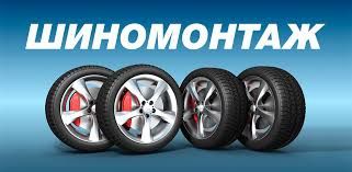 Шиномонтаж  Ремонт литих дисків/аргон