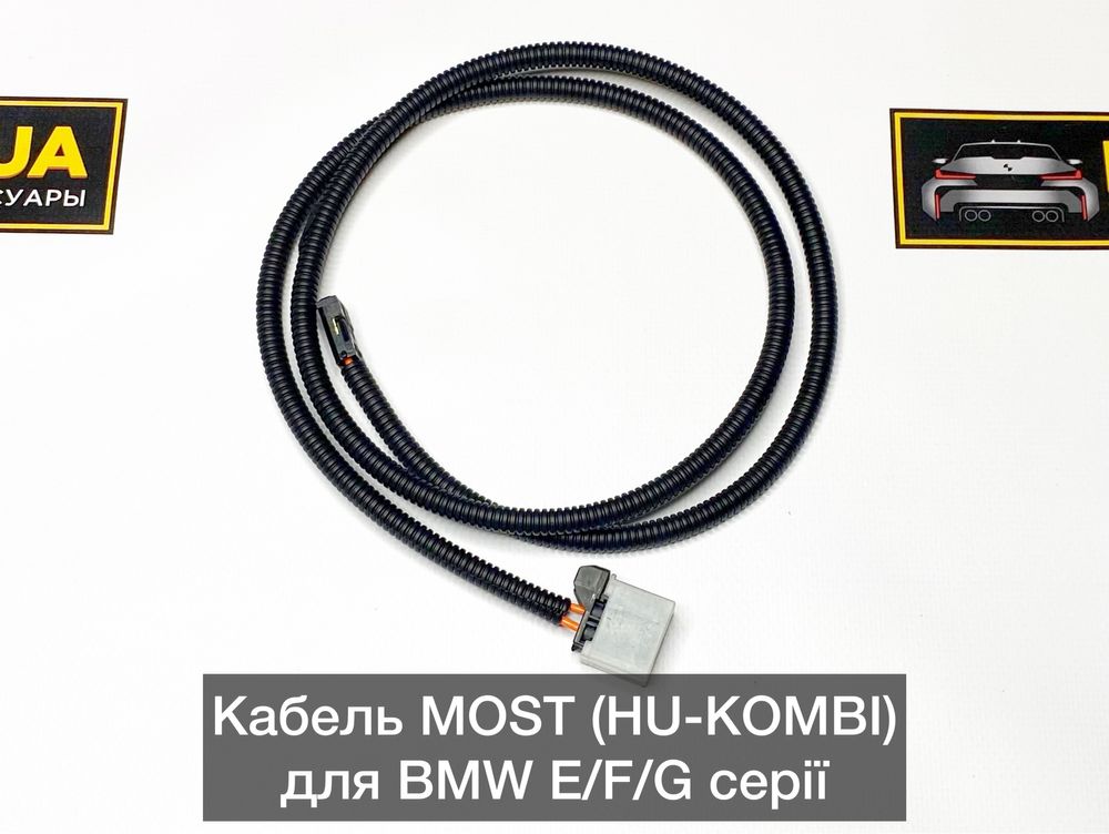 Оптический кабель MOST Оптика HU-KOMBI BMW E/F/G F30/32/20/22 6WA/6WB