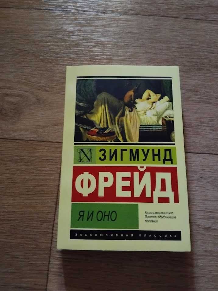 Я и Оно. Зигмунд Фрейд. Книга