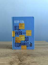 Від нуля до одиниці - Пітер Тіль