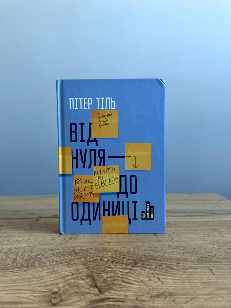 Від нуля до одиниці - Пітер Тіль