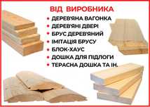 Дерев'яні вироби: вагонка,блок-хаус,фальш-брус,терасна дошка-ВИРОБНИК