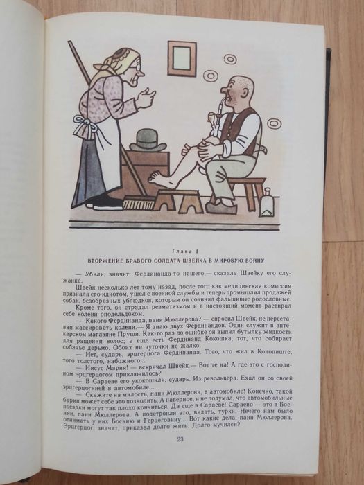 Похождения бравого солдата Швейка Гашек иллюстрированное издание 1977