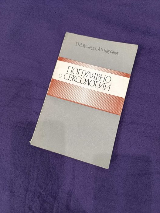 Ю.Кушнирук,А.Щербаков. Популярно о сексологии. 1988г. На русском языке