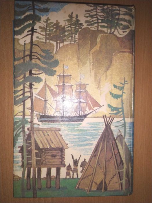 Николай Задорнов "Капитан Невельской"