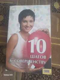 Продам книгу,,10 Шагов к совершенству''.Цена 40 гривень.