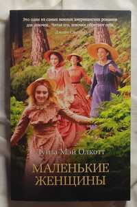 Книга Маленькие женщины"