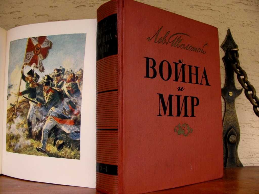 ВОЙНА и МИР. Иллюстрации В.СЕРОВА. 1960 г.Роскошное ПОДАРОЧНОЕ издание