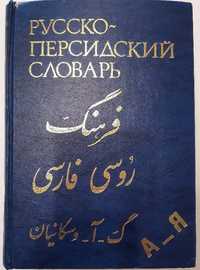 Грант Восканян: Русско-персидский словарь, 1986 год, б/у