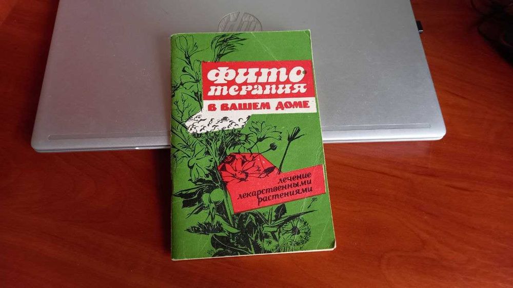 Фитотерапия в вашем доме (рецептурный справочник по болезням)