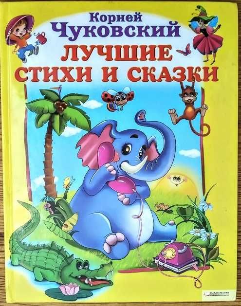 Лучшие стихи и сказки для школьников Корней Чуковский