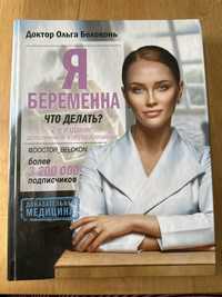 Книга «Я беременна что делать?»