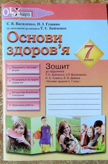 7 клас, Основи здоров’я - зошит до підручника