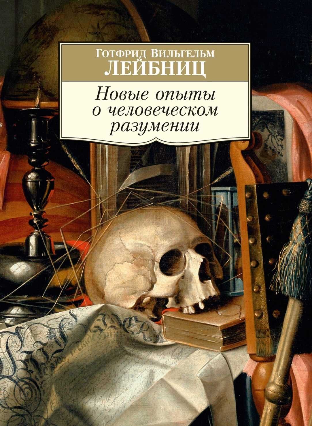 "Новые опыты о человеческом разумении" Лейбниц Г.В