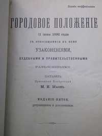 Книга "Городовое положение" 1892 год. Подарок для чиновника