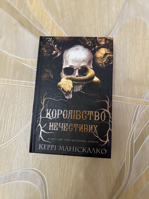 Книга «Королівство нечестивих»