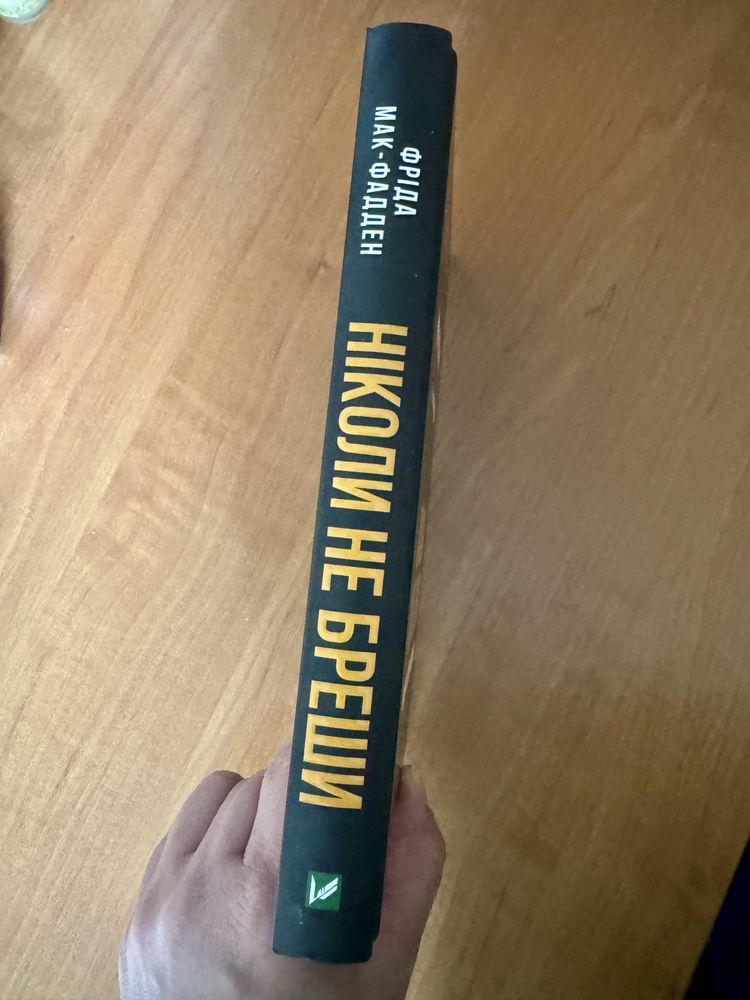 Ніколи не бреши — книга Фріди Мак-Фадден