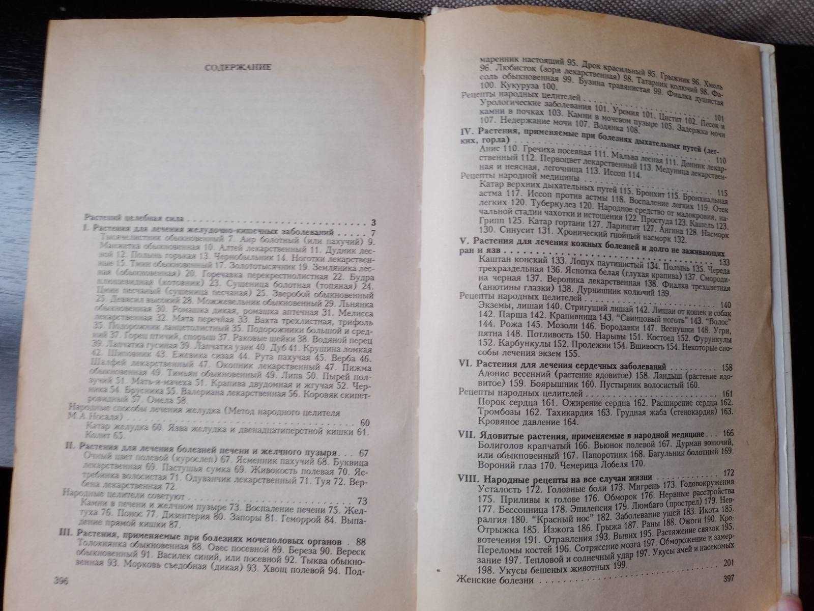 Народный лечебник ""Помоги себе сам" Кравцов И.Ф.