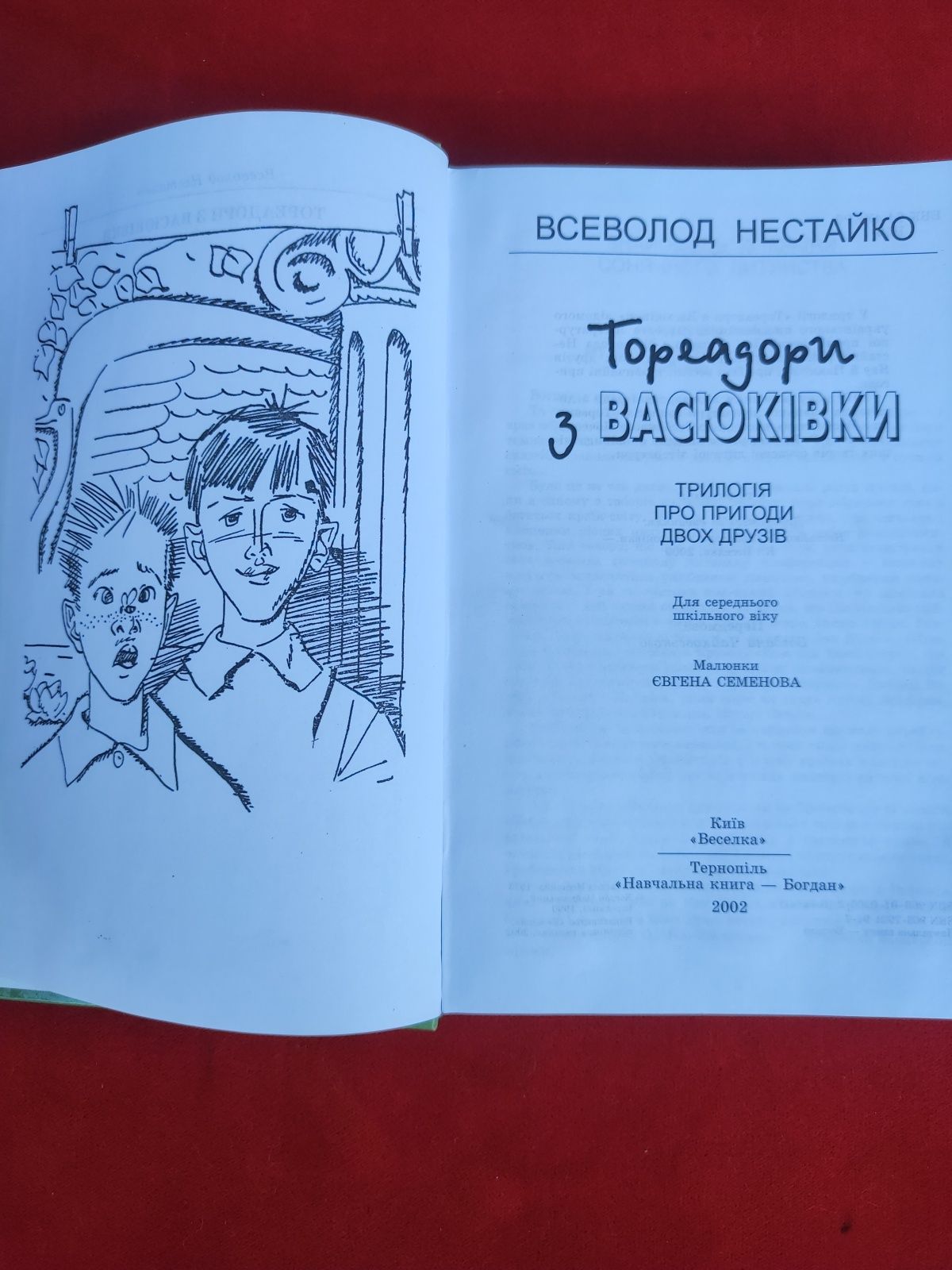 Всеволод Нестайко Тореадори з Васюківки