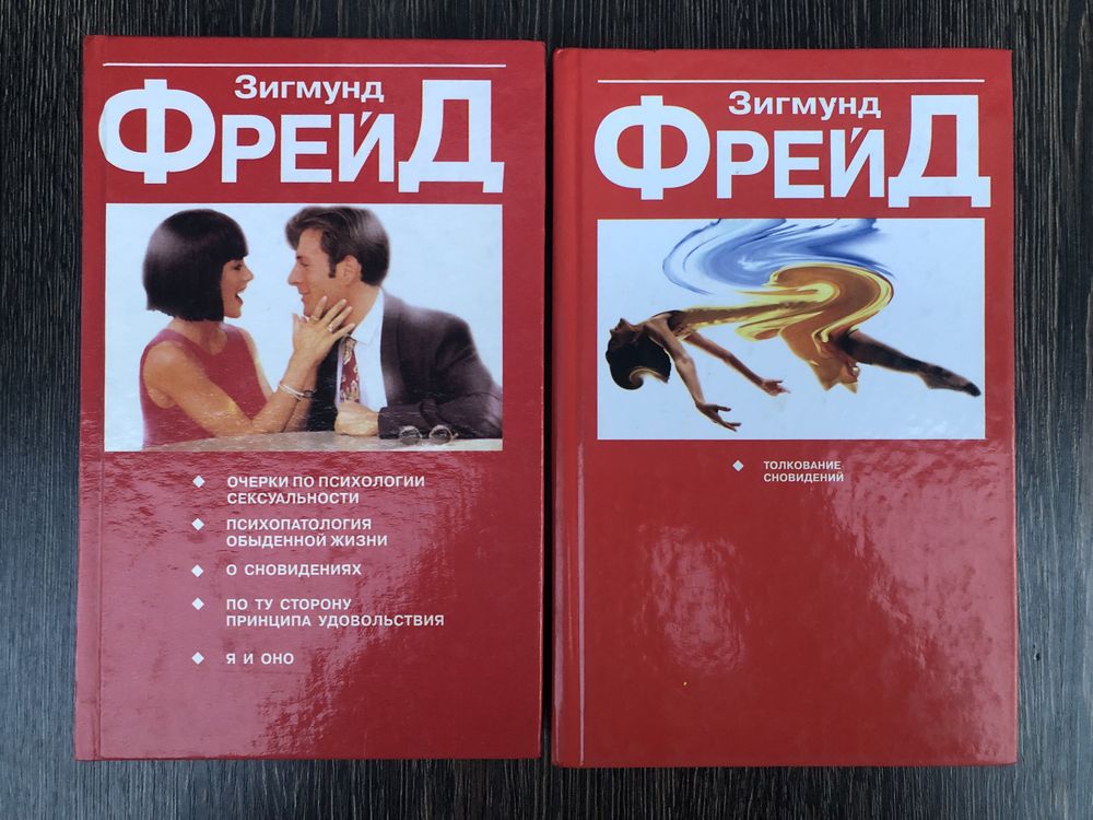 Зигмунд Фрейд. Я и ОНО. Толкование сновидений.
