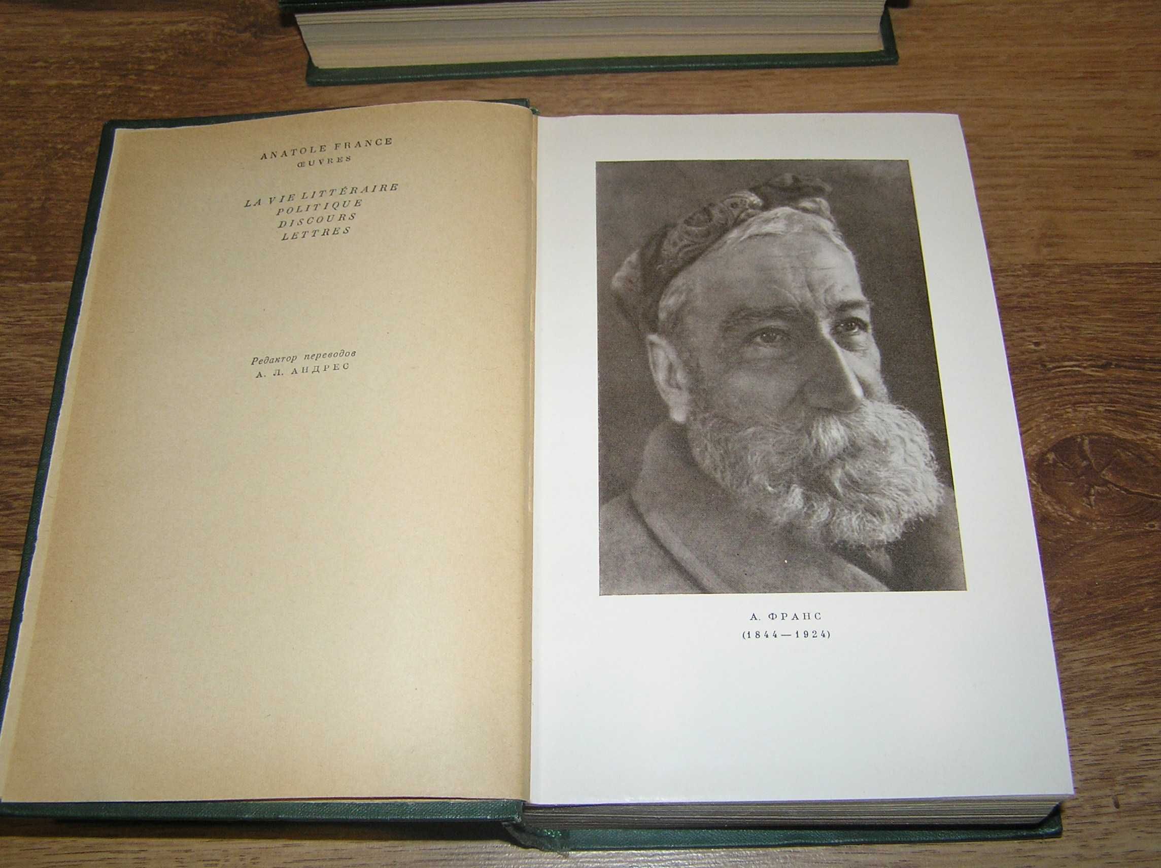 Анатоль Франс. С/с в 8-ми томах. 1957г. Без двух томов.