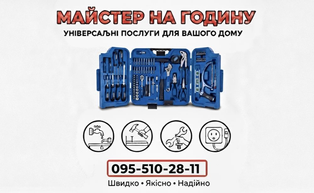 Майстер на годину