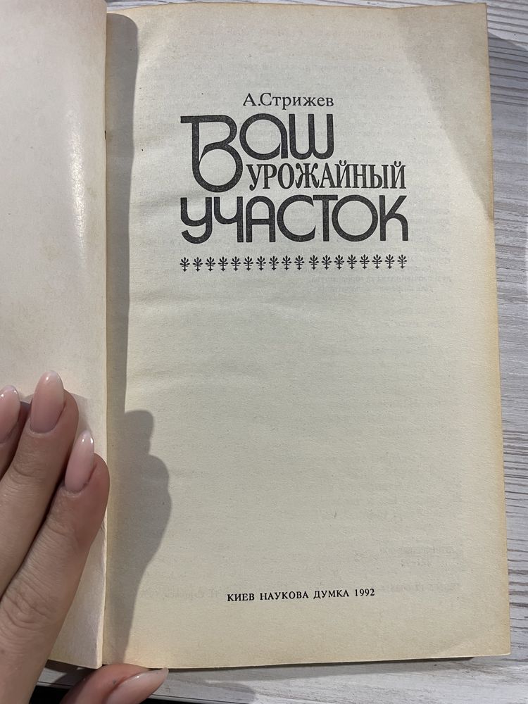 КНИГА «Ваш урожайный участок», А. Стрижев.