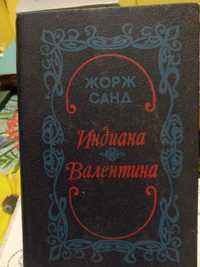 Жорж Санд Индиана Валентина 1992г.