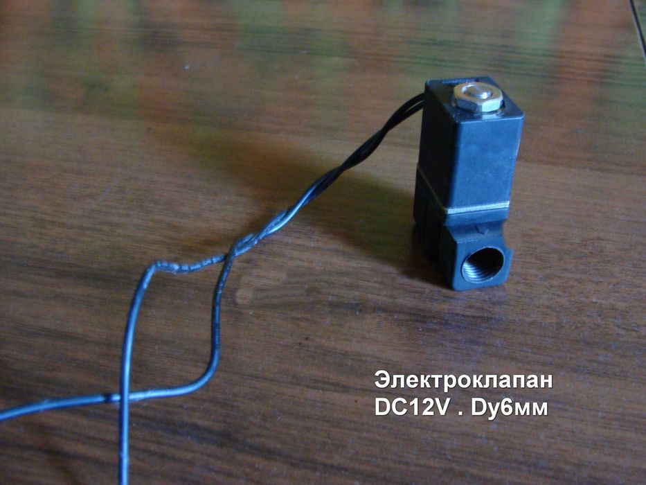 Электромагнитный клапан Dy 6 mm,DC 12V,G 1/4