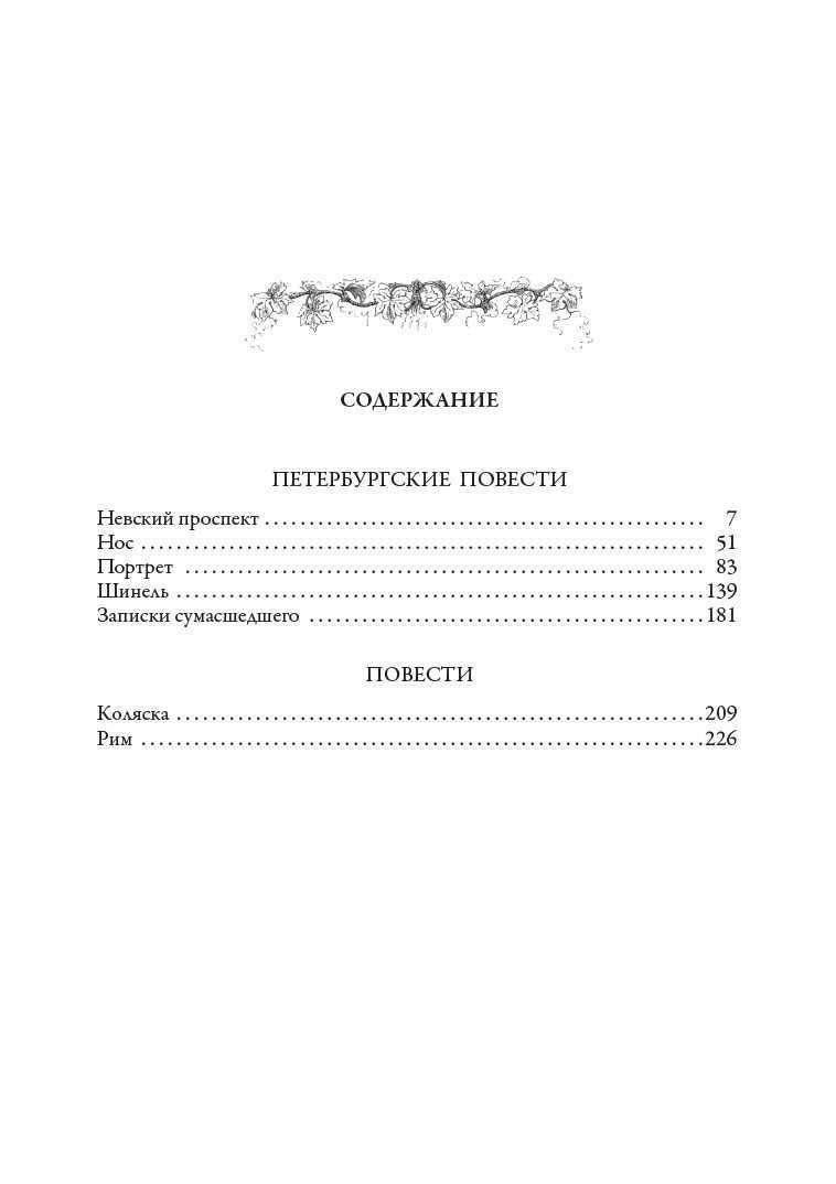 Николай Гоголь. Вечера на хуторе. Петербургские повести. СЗКЭО
