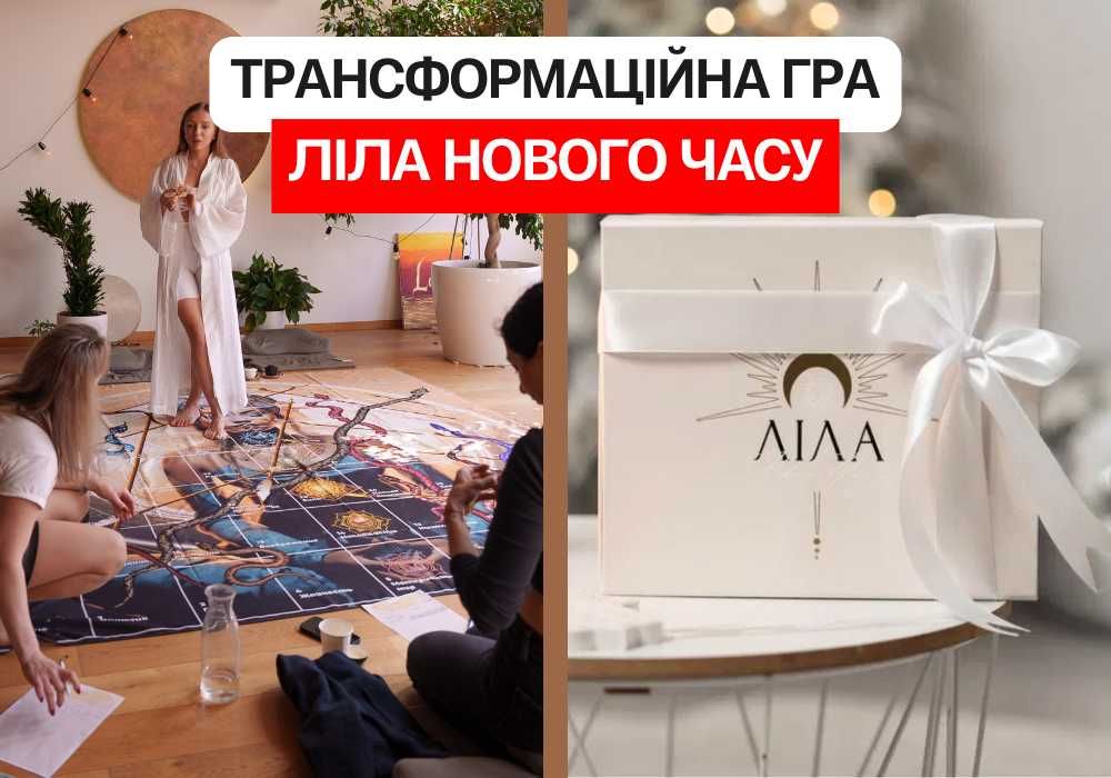 Трансформаційна гра ліла • гра терапія + гра ліла