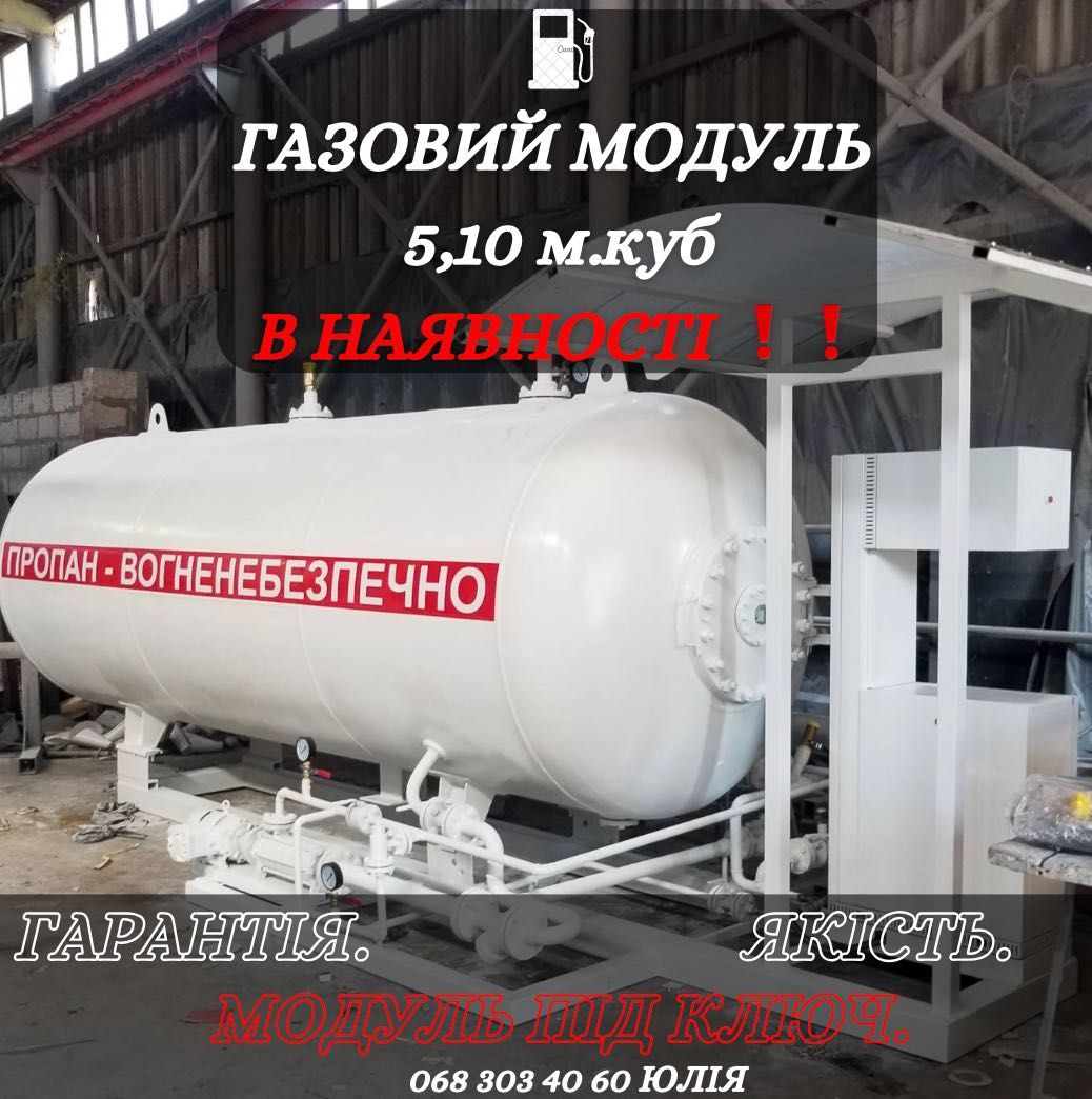 Резервуари під пропан бутан. Модуль під ГАЗ. Резервуари